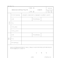 향정신성의약품취급자허가신청서 향정신성의약품취급자허가신청서